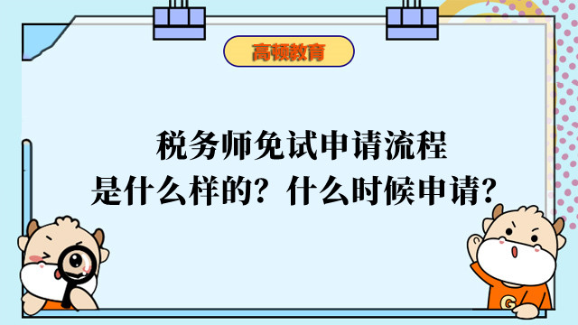 税务师免试申请流程是什么样的?什么时候申请?