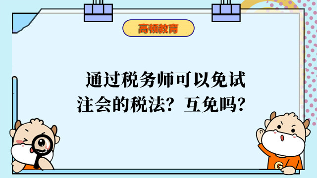 通過稅務(wù)師可以免試注會的稅法？互免嗎？