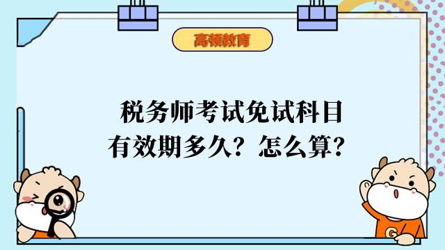 稅務師考試免試科目有效期多久？怎么算？