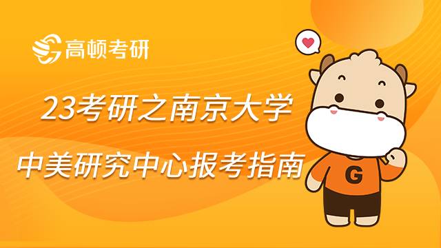 南京大學(xué)中美文化研究中心報考指南