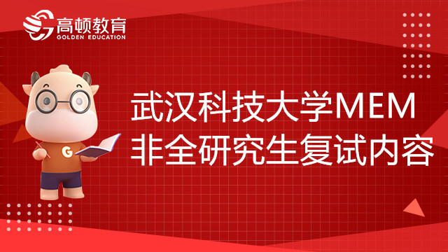 22年武漢科技大學(xué)MEM非全研究生復(fù)試內(nèi)容有哪些？復(fù)試流程怎樣？