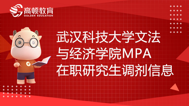 武漢科技大學(xué)文法與經(jīng)濟(jì)學(xué)院22年MPA在職研究生調(diào)劑信息