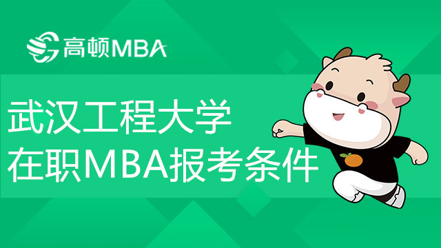 武漢工程大學(xué)在職MBA報(bào)考條件有哪些？學(xué)費(fèi)貴嗎？