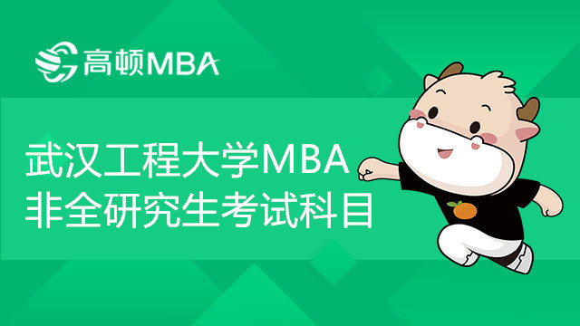 武漢工程大學(xué)MBA非全研究生考試科目有哪些？值得報(bào)考嗎？