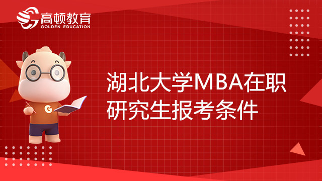 報(bào)考湖北大學(xué)MBA在職研究生需要哪些條件？如何報(bào)考？