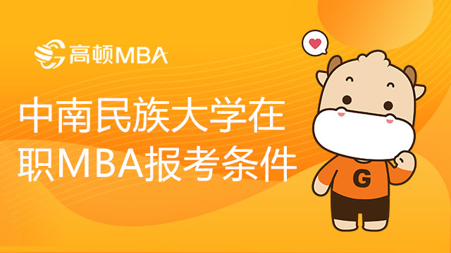 中南民族大學(xué)在職MBA報(bào)考條件有哪些？學(xué)制幾年？