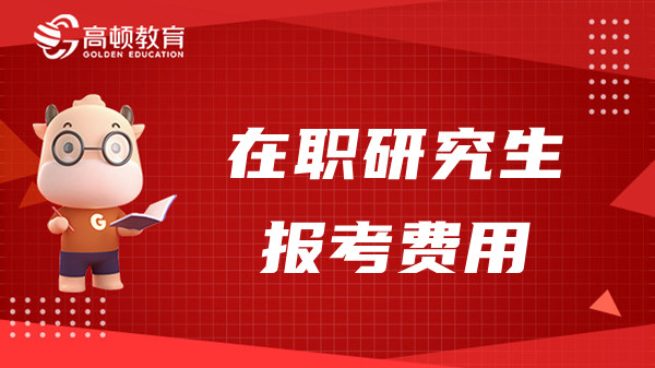 在職研究生報(bào)考費(fèi)用一般多少？點(diǎn)擊查看23年在職研報(bào)考費(fèi)用！