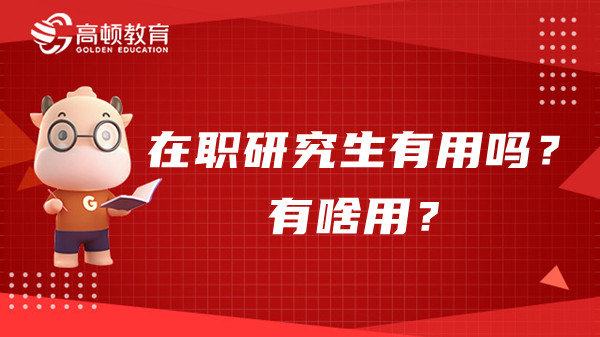 2023年在職研究生有用嗎？有啥用？