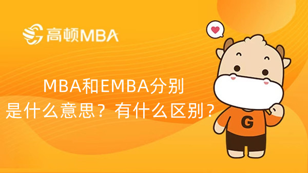 MBA和EMBA分別是什么意思？有什么區(qū)別？