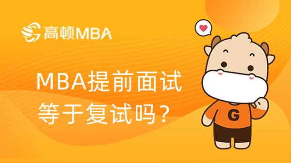 MBA提前面試等于復(fù)試嗎？學(xué)姐帶你了解