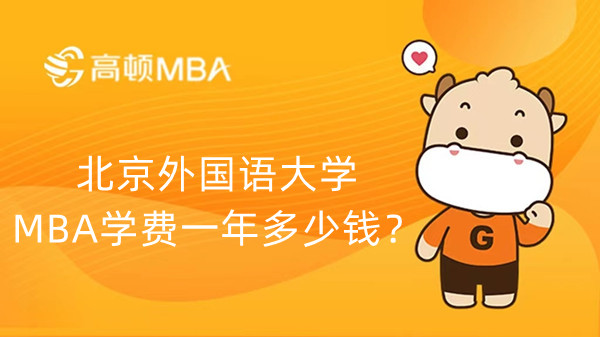 北京外国语大学MBA学费一年多少钱？点击查看