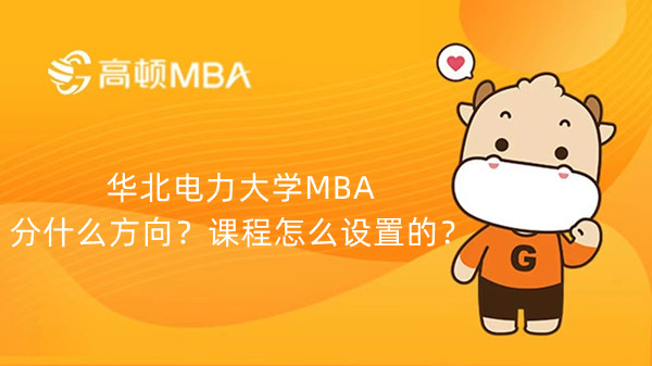 华北电力大学MBA分什么方向？课程怎么设置的？