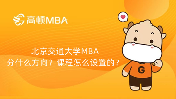 北京交通大学MBA分什么方向？课程怎么设置的？