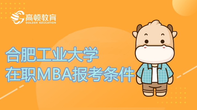 合肥工業(yè)大學在職MBA報考條件需要幾年工作經驗？學費多少？