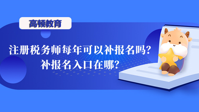 注冊稅務師每年可以補報名嗎？補報名入口在哪？