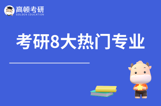 考研競爭慘烈的8大熱門專業(yè)，報(bào)錄比高達(dá)100:1！第三期