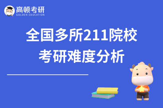 不看后悔！全国多所211院校考研难度分析（东北地区）