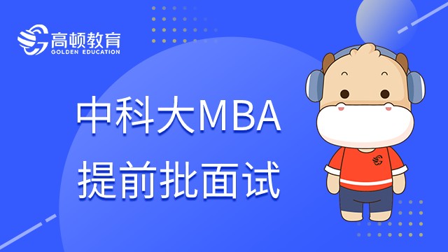 中國科大MBA提前批面試的流程是什么？要準備什么？