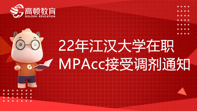 22年江漢大學(xué)在職MPAcc接受調(diào)劑通知，考生必看！