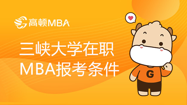 三峽大學(xué)在職MBA報(bào)考條件有哪些？學(xué)費(fèi)貴嗎？