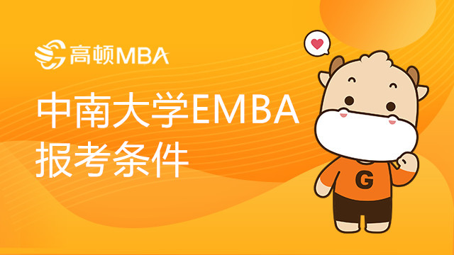 中南大學(xué)EMBA報考條件有哪些？學(xué)制幾年？