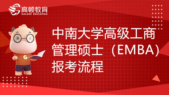 中南大學(xué)高級(jí)工商管理碩士（EMBA）報(bào)考流程介紹