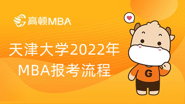 天津大學2022年MBA報考流程，詳細介紹