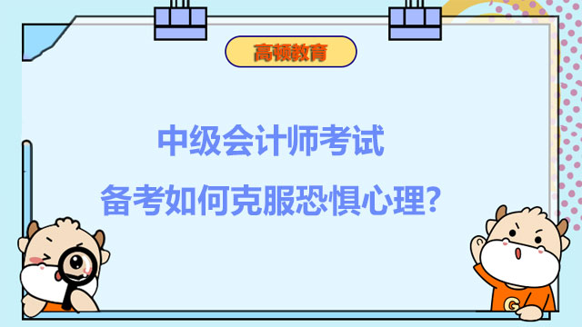 中級(jí)會(huì)計(jì)師考試備考如何克服恐懼心理?