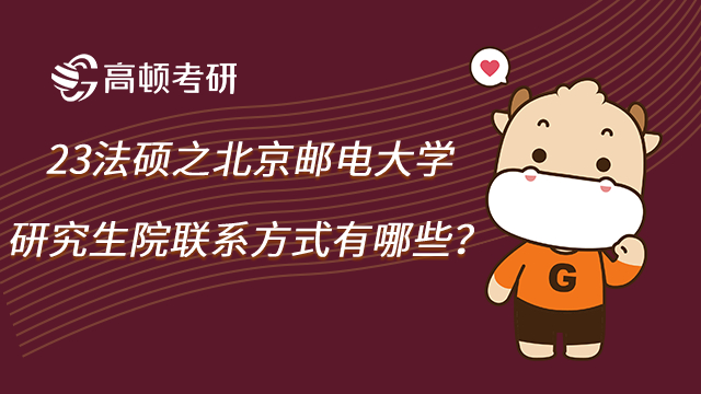 23法硕之北京邮电大学研究生院联系方式有哪些?