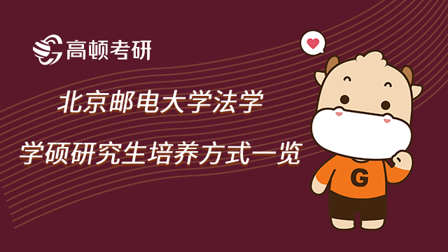 北京邮电大学法学学硕研究生培养方式一览