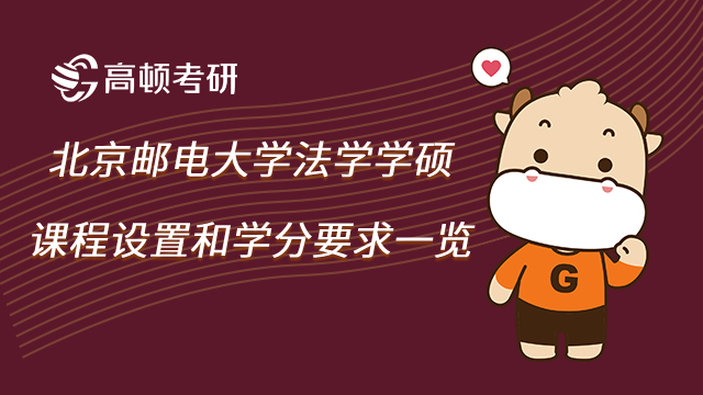 北京邮电大学法学学硕课程设置和学分要求一览