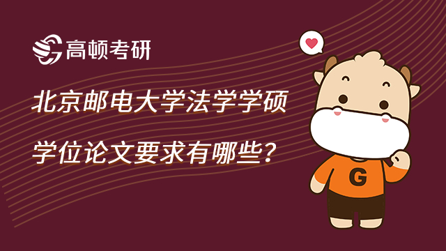 北京邮电大学法学学硕学位论文要求有哪些?