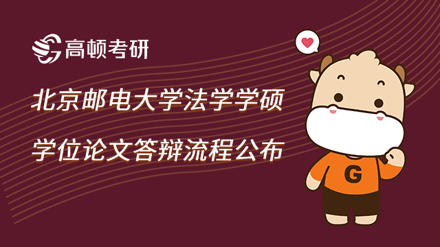 北京邮电大学法学学硕学位论文答辩流程公布