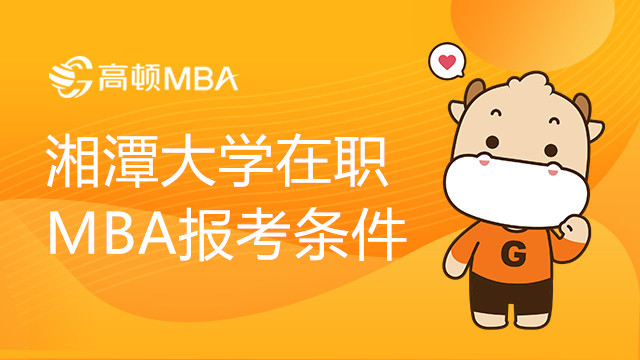 湘潭大學(xué) 在職MBA報考條件