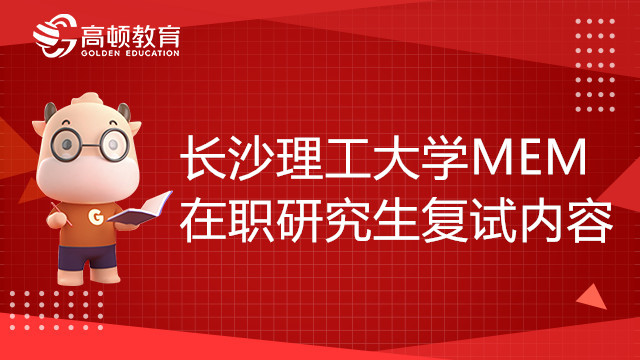 22年長沙理工大學(xué)MEM在職研究生復(fù)試內(nèi)容有哪些？學(xué)姐來介紹