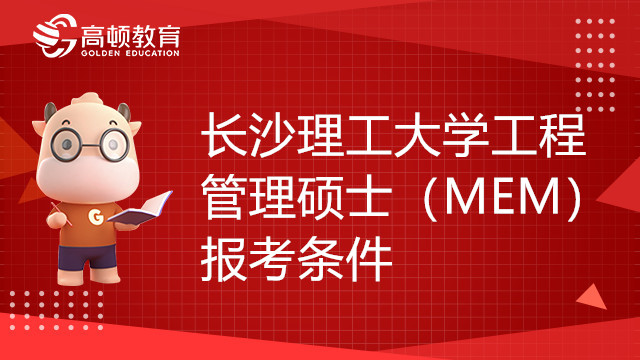 長沙理工大學(xué)工程管理碩士（MEM）報(bào)考條件是什么？如何報(bào)考？