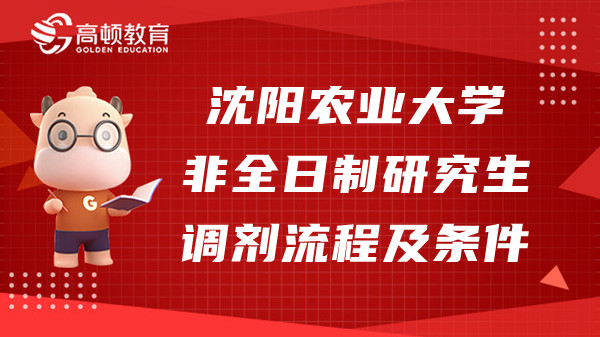 沈陽(yáng)農(nóng)業(yè)大學(xué)非全日制研究生調(diào)劑流程及條件介紹！點(diǎn)擊查看