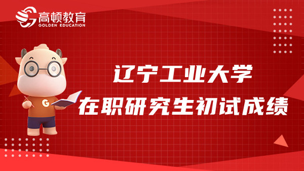 23年遼寧工業(yè)大學(xué)在職研究生初試成績在哪查？什么時候查？