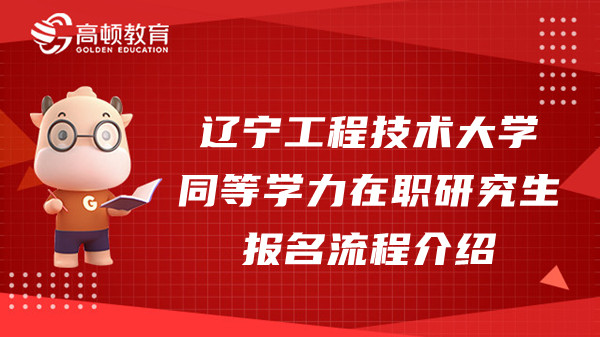 遼寧工程技術(shù)大學(xué)同等學(xué)力在職研究生報名流程介紹！重要！