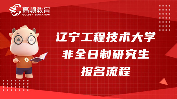 23年遼寧工程技術(shù)大學(xué)非全日制研究生報(bào)名流程是什么樣的？快來了解