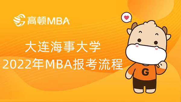 大連海事大學(xué)2022年MBA報(bào)考流程，點(diǎn)擊查看詳情