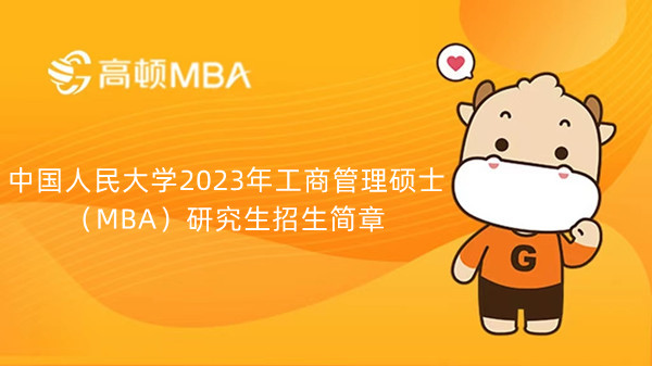 中国人民大学2023年工商管理硕士（MBA）研究生招生简章