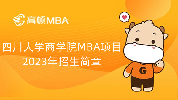 四川大学商学院MBA项目2023年招生简章
