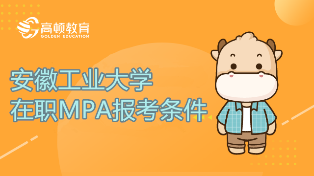 安徽工業(yè)大學在職MPA學費多少？怎么報考在職MPA？