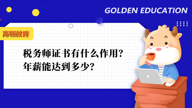 税务师证书有什么作用？年薪能达到多少？