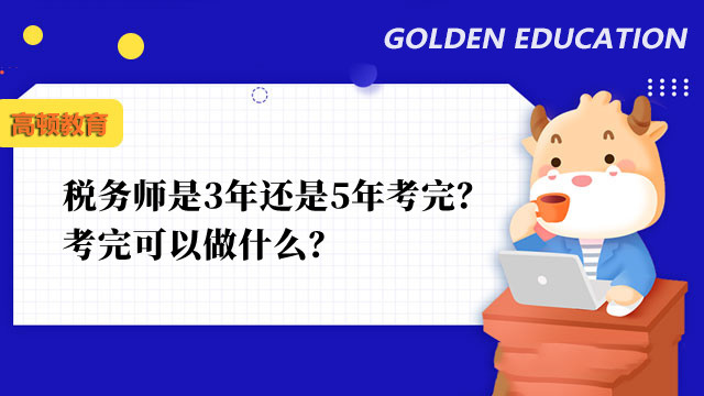 稅務(wù)師是三年還是5年考完？考完可以做什么？