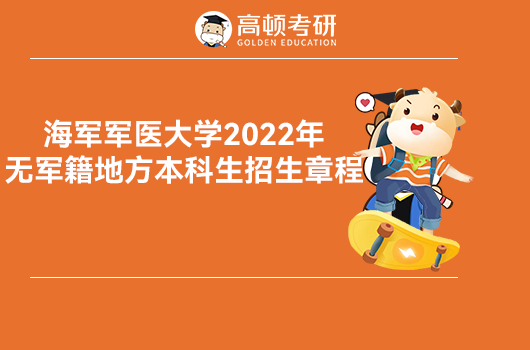 海軍軍醫(yī)大學2022年招生章程