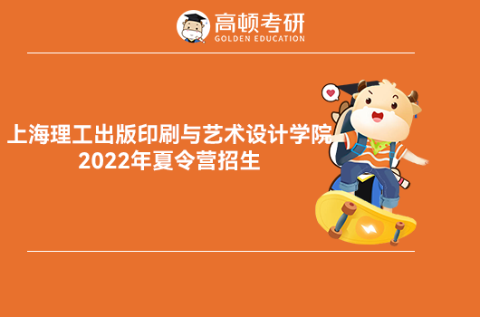 上海理工2022年優(yōu)才夏令營