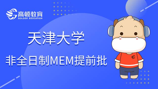 23年天津大學(xué)非全日制MEM提前批面試申請(qǐng)條件介紹！速進(jìn)