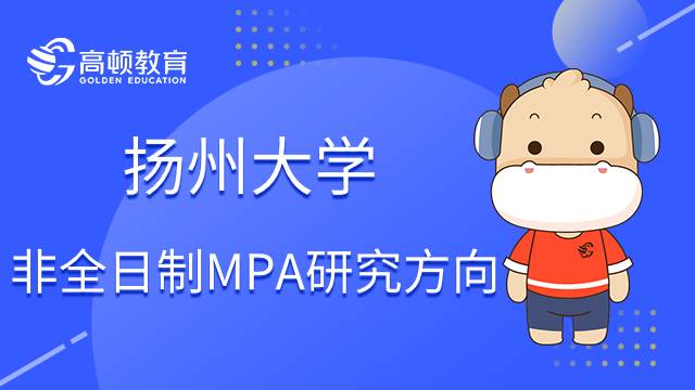 揚州大學非全日制MPA研究方向有哪些？點擊查看